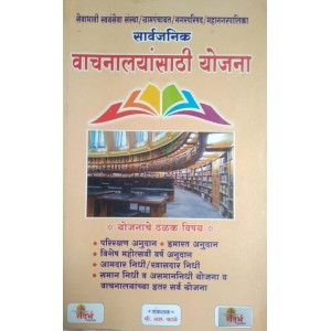 Sandarbha Prakashan's Schemes for Public Libraries [Marathi-सार्वजनिक वाचनालयांसाठी योजना] by Shri B. R. Kale